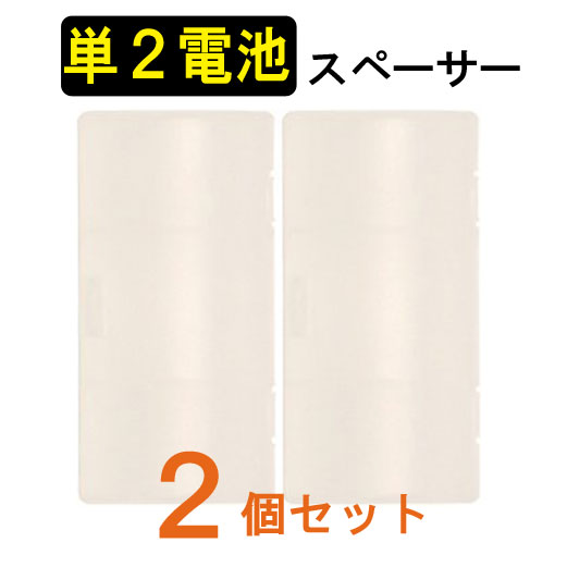 エネループ・エネロング・アルカリ電池対応！単3電池を単2電池に変換！単2形スペーサー2個入…...:ecojiji:10004931