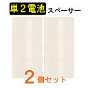 エネループ・エネロング・アルカリ電池対応!単3電池を単2電池に変換!単2形スペーサー2個入りパック05P09Jan16