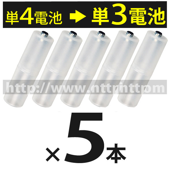 エネループ・エネロング・アルカリ電池対応 単4電池を単3電池に変換 単3形スペーサー5個入りパック0...:ecojiji:10006402