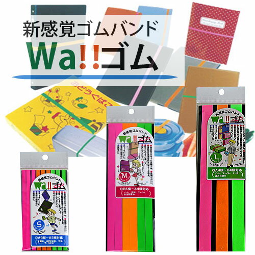 Wa!!ゴム 日本製の高品質ゴム製品！ 新感覚 ゴムバンド輪ゴム ゴム輪 ワゴム わゴム …...:ecojiji:10007643