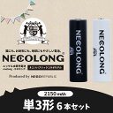 ニッケル水素充電池 NECOLONG ネコロングNECOREPUBLIC ネコリパブリック公式モデルeneloop エネループ enelong エネロング を超える大容量2150mAh!単3形電池×6本セット メール便送料無料