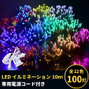 LEDイルミネーションライト 全12色コンセントケーブル付き...