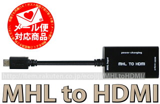 MHL対応スマートフォンのマイクロUSBをHDMIに変換!MHLtoHDMI3D映像対応(1.4規格)/イーサネット対応/HDTV(1080P)対応/金メッキ仕様★【あす楽対応】
