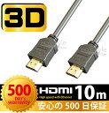 安心の500日保証HDMIケーブル10m3D対応ハ