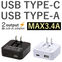 TYPE-C & TYPE-A 各1ポート搭載!USB Aタイプ×1口 & USB Cタイプ×1口おしゃれでスタイリッシュなUSB AC ADAPTERMAX3.4A 海外電圧対応 USBA / USBC 両対応ネコポス送料無料