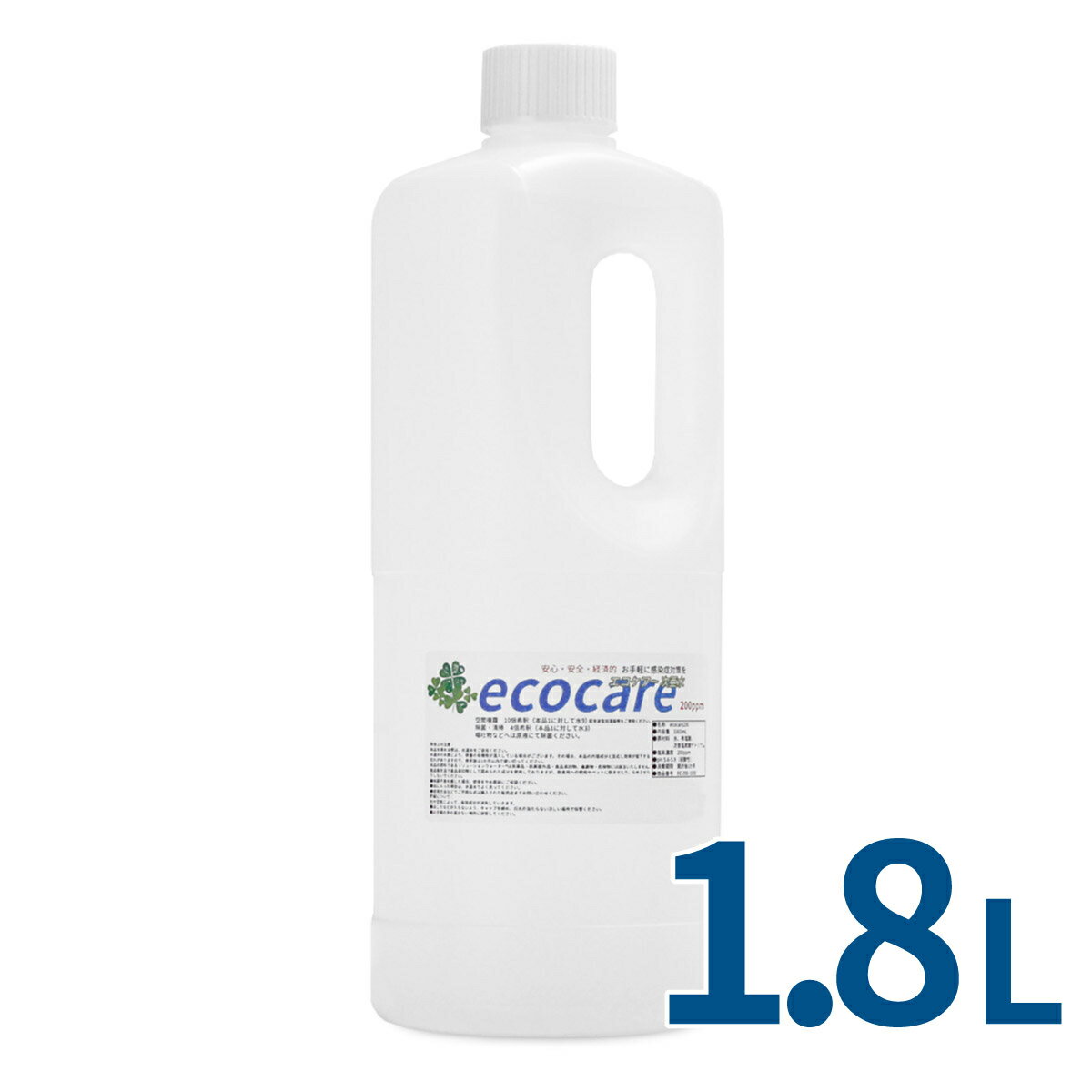 次亜塩素酸水 200ppm 1800mL 弱酸性 次亜水 感染症対策 除菌 殺菌 ecocare ウイルス対策 マスク除菌 除菌スプレー 消臭スプレー 無害 ウイルス 除菌 赤ちゃん 次亜塩素酸水 手 消毒 菌 消臭 加湿器 学校 病院 ホテル 介護 宅配便指定商品