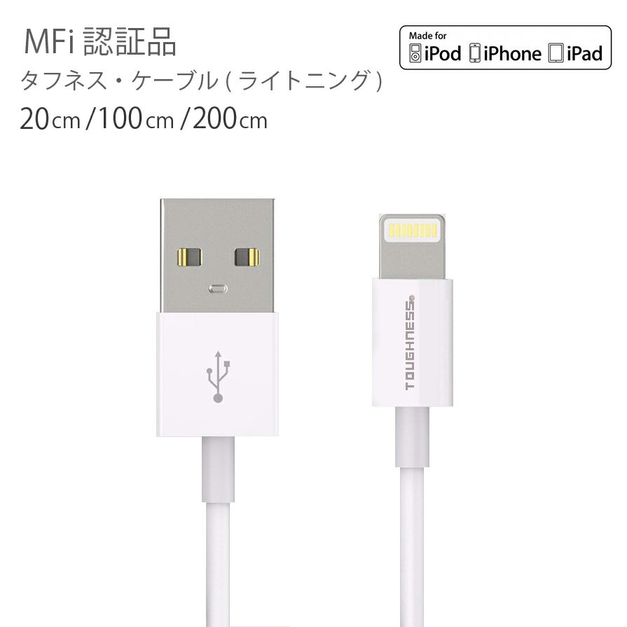 iphone 充電ケーブル 断線しにくい 認証 <strong>Lightning</strong> ケーブルMFI認証 ライトニングケーブル 1m 2m 20cm 選べる長さタフネスケーブル(R) 断線 丈夫iPhone XR iPhoneX ネコポス送料無料