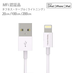 iphone 充電ケーブル 断線しにくい 認証 Lightning ケーブルMFI認証 <strong>ライトニングケーブル</strong> 1m <strong>2m</strong> 20cm 選べる長さタフネスケーブル(R) 断線 丈夫iPhone XR iPhoneX ネコポス送料無料