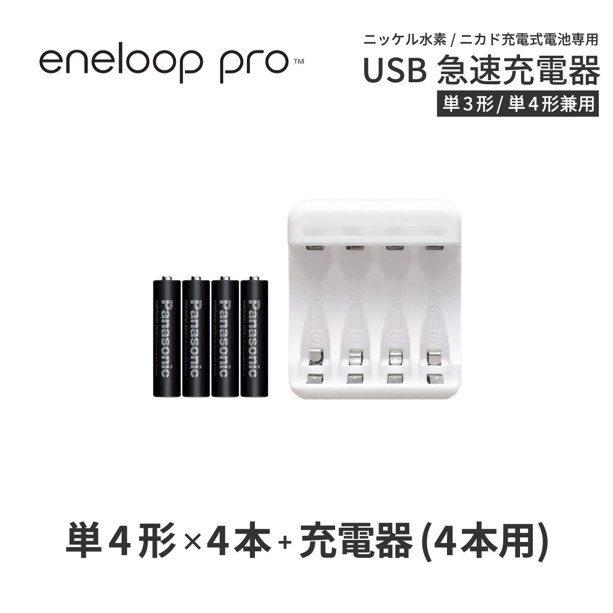 エネループ プロ eneloop pro 単4 充電池 充電器 <strong>充電器セット</strong>単4形 4本とUSB充電器のセット USB 急速充電器 ニッケル水素電池 充電池 単4ネコポス送料無料
