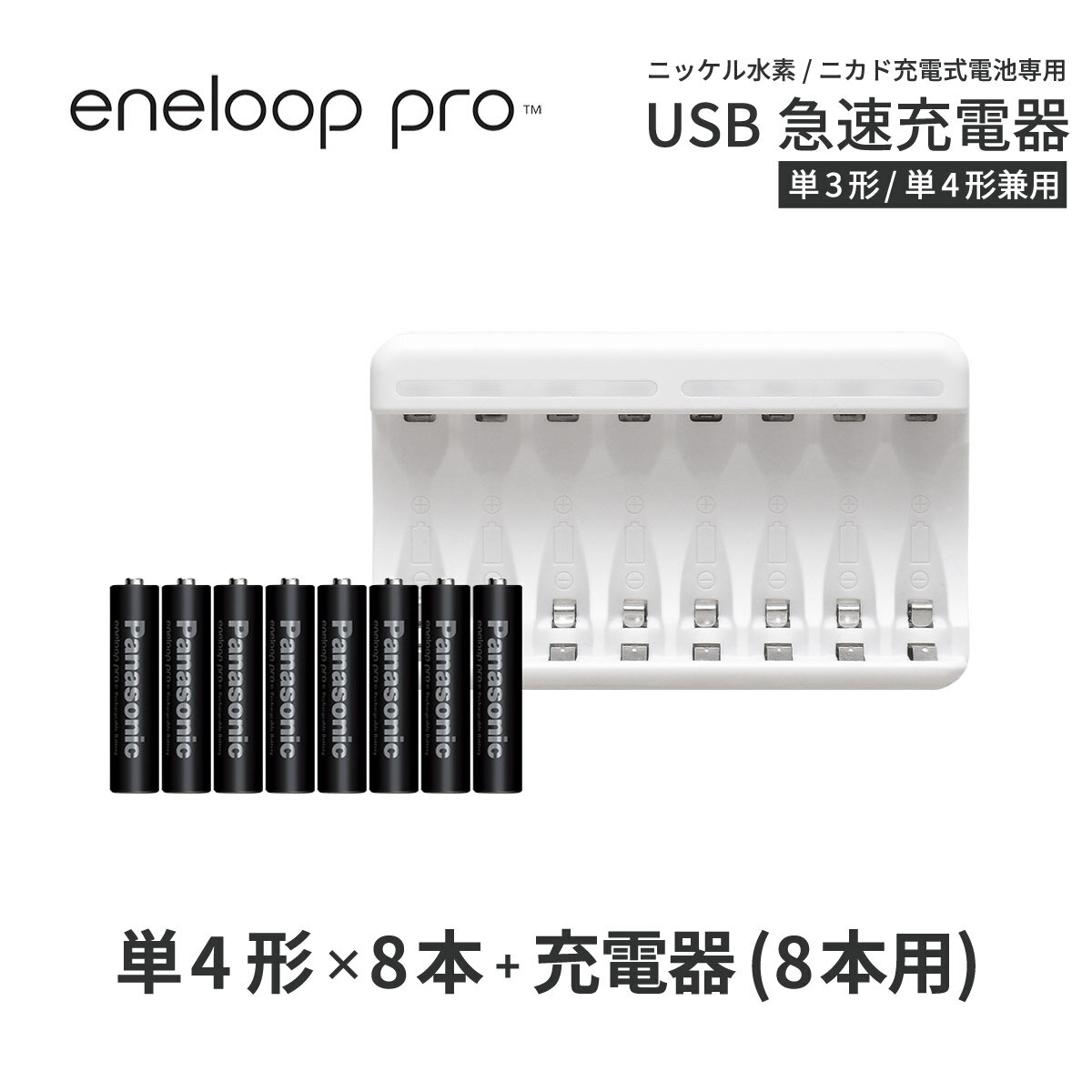 エネループ プロ eneloop pro 単4 充電池 充電器 <strong>充電器セット</strong>単4形 8本とUSB充電器のセット USB 急速充電器 ニッケル水素電池 BK-4HCD/4H 充電池 単4ネコポス送料無料