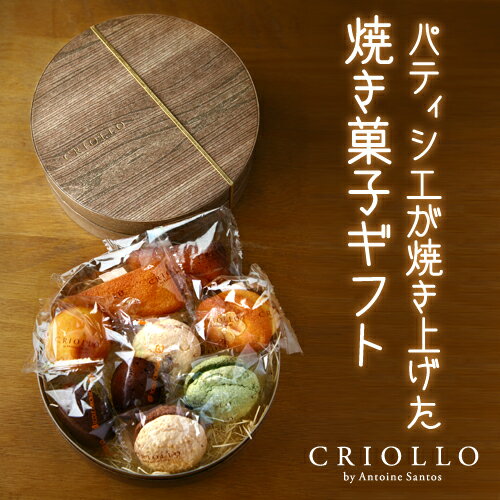 焼き菓子　丸箱セット【贈り物 ギフト 内祝 帰省土産 御礼 焼き菓子】★ ギフト 贈り物 贈答品 プレゼント お土産 お取り寄せ お菓子 スイーツ　東京　大阪ぐるなび品評会で「特選」受賞【冷蔵便】