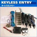 キーレスエントリー キット アクチュエーター 4本 集中ドアロック リモコンドアロック 汎用 後付け