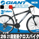 クロスバイク ジャイアント GIANT 自転車 26インチ シマノ21段変速 アルミ 自転車 通販 【送料無料】