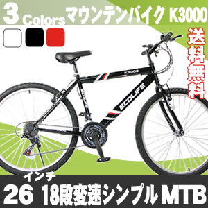 マウンテンバイク MTB 自転車 26インチ シマノ製18段変速 シマノ製リアディレーラー （全3色） 自転車 通販 安い 【送料無料】