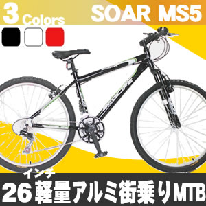 マウンテンバイク MTB 26インチ 18段変速 シマノ製リアディレーラー 軽量アルミ SOAR　MS5（全3色）自転車 通販【送料無料】