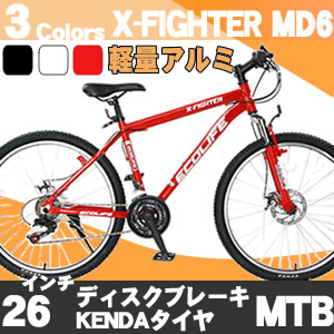 マウンテンバイク MTB 自転車26インチ シマノ製21段変速 軽量アルミ シマノ製リアディレーラー X-FIGHTER　MD6（全3色）自転車 通販【送料無料】【LEDライト＋ワイヤー錠プレゼント】