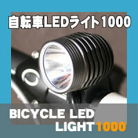 自転車LEDライト1000ルーメン
