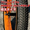 ファットバイク用タイヤ 極太タイヤ 26インチ×4.0