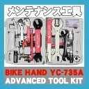 自転車工具セット メンテナンス BIKE HAND バイクハンド YC-735A シマノカートリッジBB対応