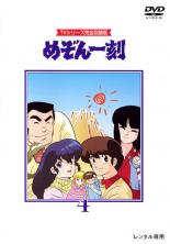 【中古】DVD▼めぞん一刻 TVシリーズ完全収録版 4(第13話～第16話) レンタル落ち