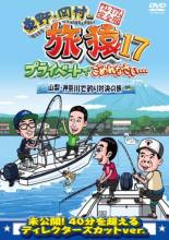 【バーゲンセール】【中古】DVD▼東野・岡村の旅猿 17 プライベートでごめんなさい…山梨・神奈川で釣り対決の旅 プレミアム完全版 レンタル落ち