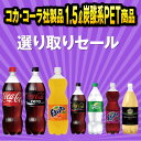 【2ケース(16本)】 【送料無料】 1.5L PET 選べる より取り コカ コーラ ゼロ ファンタ レモン れもん ジンジャーエール スプライト 炭酸 1ケース8本 2ケース16本