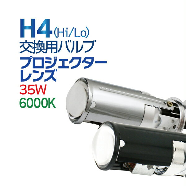 H4プロジェクター　【小型・新モデル】　H4専用HIDレンズ　小型で多種車に対応でき、安心…...:ecomarket:10000736