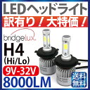 【bridgelux製LED】led ヘッドライト H4 (Hi/Lo) 9V-32V対応 36W 8000LM LEDヘッドライ H4 LEDヘッドライト 12V 24V h4 一体型 H4 LED LEDヘッドランプ バイク トラック【訳あり!大特価】