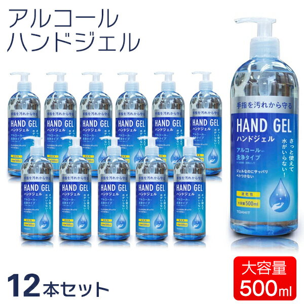 お得12本セット 除菌 アルコール ハンドジェル 500ml 除菌 手 ウイルス対策 アルコール ジェル 大容量 サッと使えて水がいらない アルコール除菌 手指