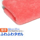 マイクロファイバー 厚手 ふわふわタオル ピンク【1枚販売】...