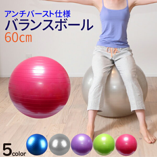 バランスボール　ヨガボール　耐荷重250kg 60cm 空気入れ 付属 60 アンチバースト ポンプ式 エクササイズ ストレッチ 骨盤矯正 ピンク シルバー ブルー　グリーン　パープル　選択