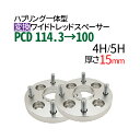 ハブ一体型 ワイドトレッドスペーサー 銀 PCD チェンジャー【114.3→100】15mm PCD変換 114.3→100 / 4穴 5穴 選択/ P1.25 P1.5 選択/ ハブ径56mm PCDチェンジャー pcd変換 ハブリング スペーサー ワイトレ ツライチ ブラック トヨタ ホンダ マツダ スバル スズキ 送料無料