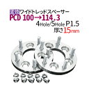 ワイドトレッドスペーサーPCD チェンジャー 【100→114.3】15mm PCD変換100→114.3 / 4穴 5穴 選択/ P1.5 内径67mm PCDチェンジャー pcd変換 スペーサー ワイトレ ツライチ トヨタ ホンダ 日産 マツダ 三菱 スバル スズキ 送料無料