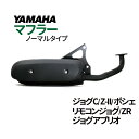 ヤマハ JOG ノーマルタイプマフラー 適合多数