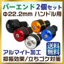 グリップ エンドキャップ バーエンドキャップ バイク バーエンドバー ロードバイク 自転車 バイク バーエンド キャップ グリップエンド グリップエンドキャップ バイク バーエンドプラグ バーエンドバー バイク用品 送料無料 【NAS-340】
