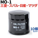 オイルフィルター 【10個セット】MO-1 三菱・スバル・日産・マツダ MITSUBISHI SUBARU NISSAN MAZDA ニッサン 純正交換 送料無料