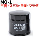 オイルフィルター MO-1 三菱・スバル・日産・マツダ MITSUBISHI SUBARU NISSAN MAZDA ニッサン 純正交換 送料無料