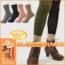 【メイド イン 奈良】【日本製】【冷えとり靴下】 あし湯 婦人2重編みソックス(血行促進 温泉効果 ミネラル 抗菌 消臭 吸湿 発熱 )