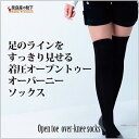 ショッピング 【奈良産】【つま先なし 着圧 ニーハイ】オーバーニーソックス 着圧オーバーニーソックス ニーハイ 靴下 ブラック 黒 レディース