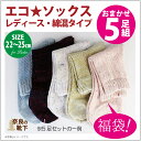 福袋 ミックスカラーソックス おまかせ5足組【メール便送料無料】日本製★【メッシュ】★綿混タイプ★国産 レディースソックス★レディース靴下!売れ筋 国産靴下 5足組【エコソックス】