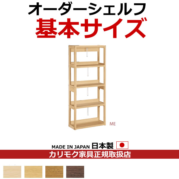 カリモク　本棚・書棚/ボナシェルタ　オーダーシェルフ　書棚　幅600×奥行293×高さ14…...:economy:10224479