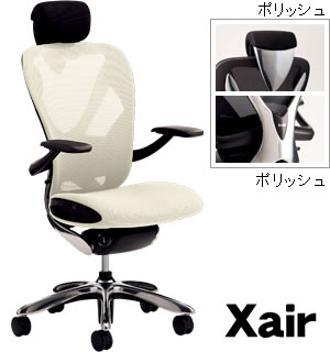 Xair [エクセア]　高機能チェア　肘付き　フレームカラー：ポリッシュ　ヘッドレスト：ポリッシュ　※受注生産品【XAIR-03□】8/17までポイント10倍！　 送料無料！【2010年度グッドデザイン賞】