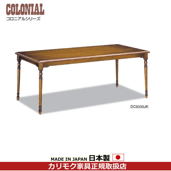 カリモク　ダイニングテーブル/コロニアル　食堂テーブル　幅1800mm【DC6330JK】