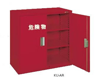 サカエ　危険物保管ロッカー　均等耐荷重：80kg【KU-AR】