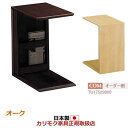 カリモク リビングテーブル/ サイドテーブル 幅280mm 【TU1752MK】【COM オークD・G・S】【TU1752】