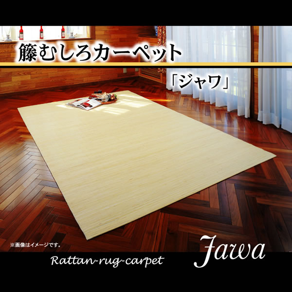 インドネシア産 39穴マシーンメイド 籐むしろカーペット 『ジャワ』 286×286cm【IK-5206240】