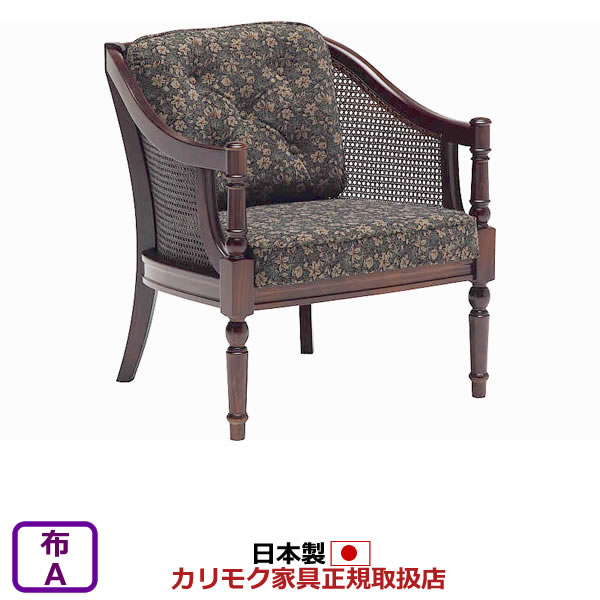 カリモク家具　コロニアルシリーズ　WC55モデル　平織布張　肘掛椅子　【COM　Aグループ】【WC5500-A】