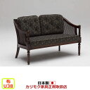 カリモク ソファ/コロニアル WC55モデル 平織布張 2人掛椅子 【COM U38グループ】【WC5502-U38】