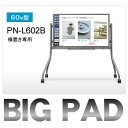 SHARP　BIGPAD　60インチタッチディスプレイシステム　スタンドセット【PNL602B-SET】送料無料！