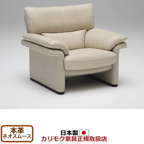 カリモク家具　ZU34モデル　本革張　肘掛椅子　【COM　ネオスムース】【ZU3400-NS】
